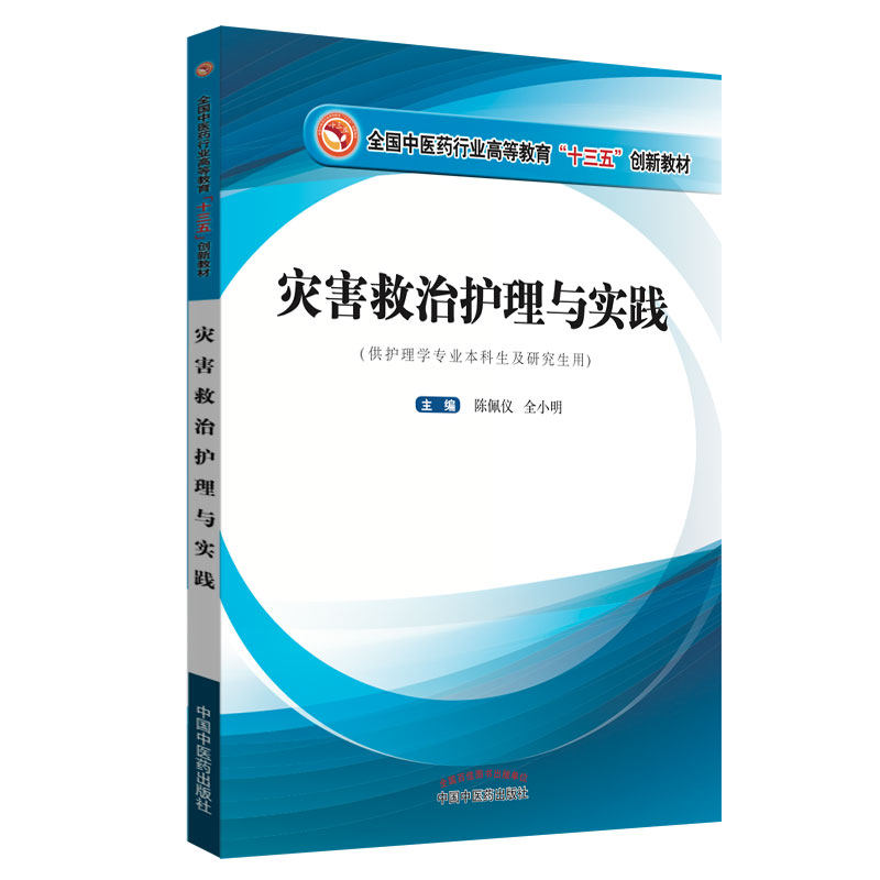 asy 灾害救治护理与实践(供护理学专业本科生及研究生用全国中医药行业高等教育十三五创新 编者:陈佩仪//全小明 9787513251907