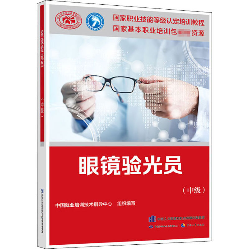 asy 眼镜验光员(中级) 中国就业培训技术指导中心 编 9787516746738 中国劳动社会保障出版社