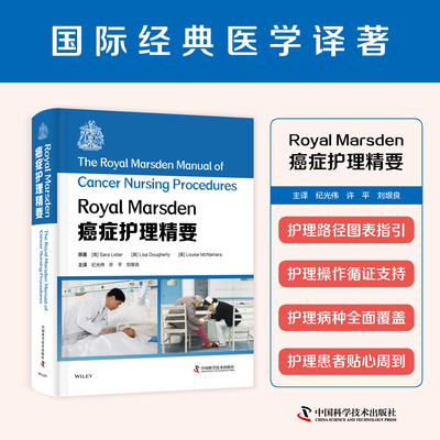 zgkjRoyal Marsden癌症护理精要 纪光伟 许平 刘垠良 译 中国科学技术出版社 系统介绍癌症护理相关内容实用指南 肿瘤专业技术人员