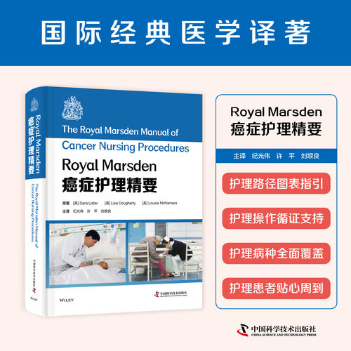 zgkjRoyal Marsden癌症护理精要 纪光伟 许平 刘垠良 译 中国科学技术出版社 系统介绍癌症护理相关内容实用指南 肿瘤专业技术人员