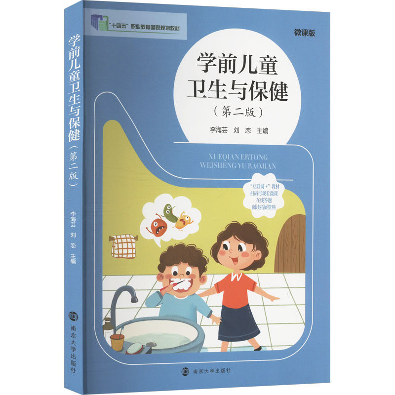 asy 学前儿童卫生与保健(第二版) 微课版 李海芸,刘恋 编 9787305251566 南京大学出版社