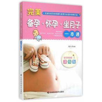 asy 完美备孕·怀孕·坐月子一本通 赵天卫编著 9787538487121 吉林科学技术出版社