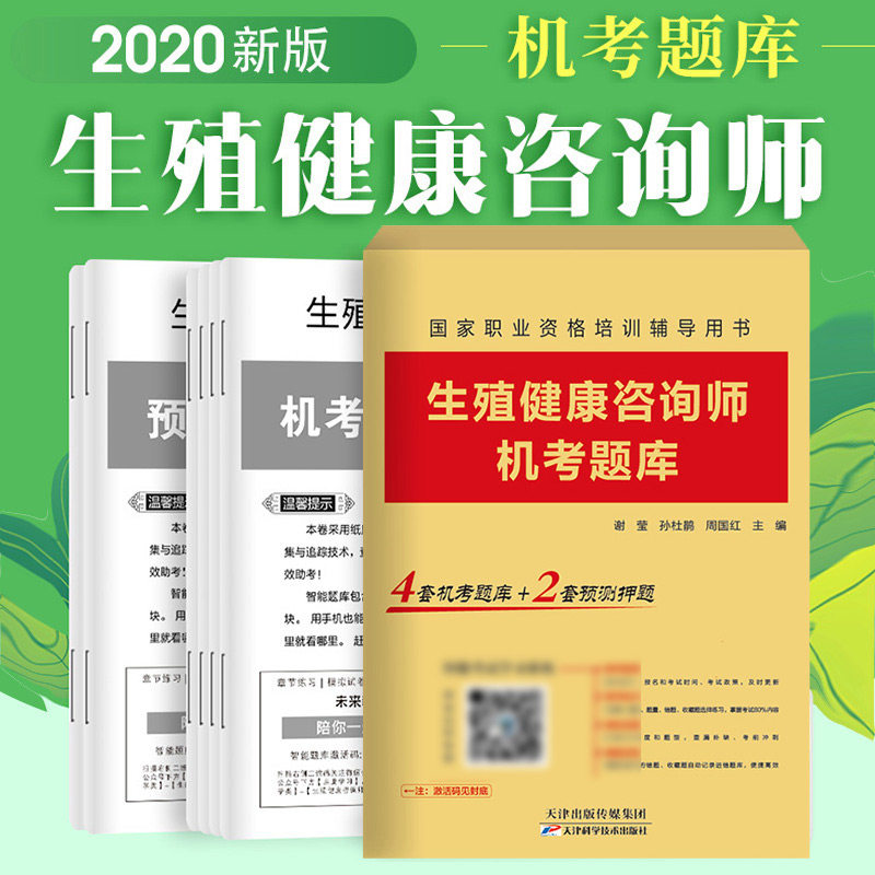 生殖健康咨询师机考题库 职业资格考试培训辅导用书 简单资料 谢莹 孙杜鹃 周国红主编 9787557673574 天津科学技术出版社