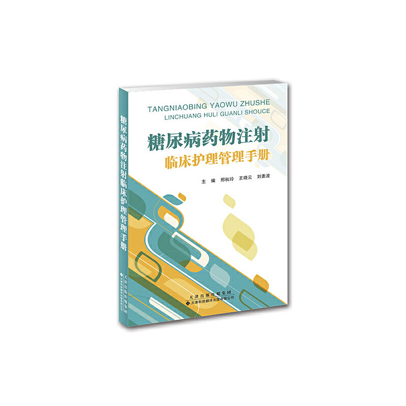 asy 糖尿病药物注射临床护理管理手册 邢秋玲,王晓云,刘素波 9787543339729 天津科技翻译出版公司