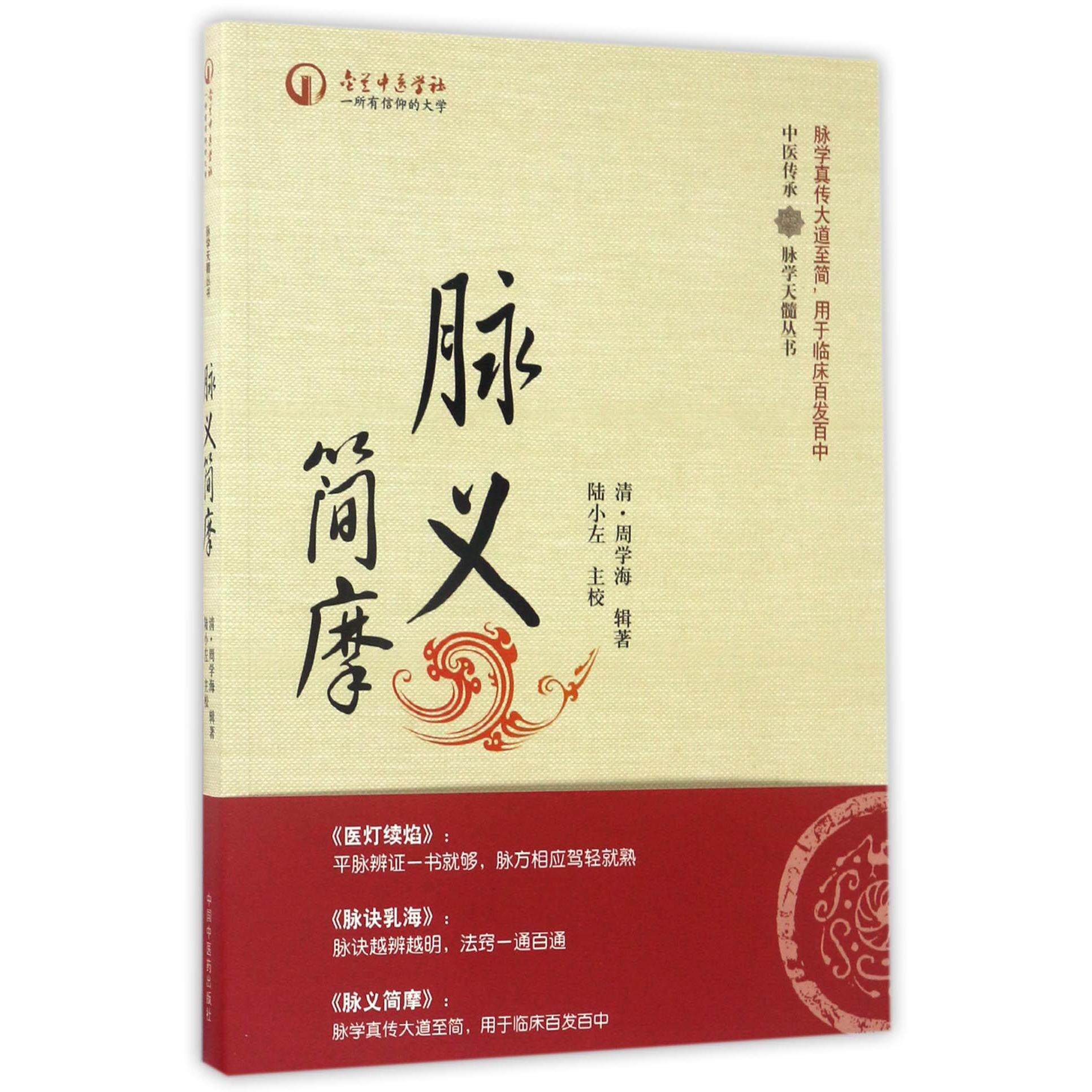 asy 脉义简摩/中医传承脉学天髓丛书 编者:(清)周学海|校注:陆小左 9787513227490 中国中医药