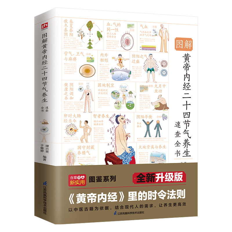 asy 图解黄帝内经二十四节气养生速查全书 谭兴贵,于雅婷 编著 凤凰含章出品 9787571325992 江苏凤凰科学技术出版社