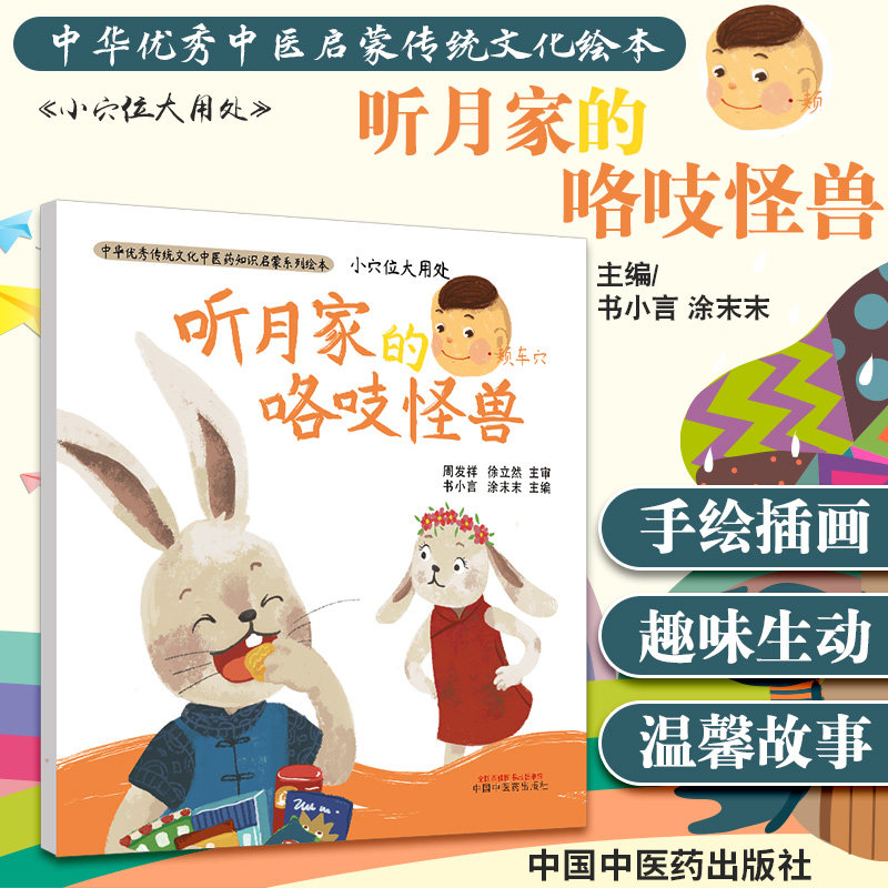 言 涂末末 主编 9787513261975 中华传统文化中医药知识启蒙系列绘本