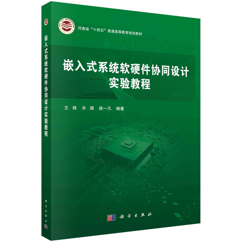 嵌入式系统软硬件协同设计实验教程/王炜，井靖，侯一凡