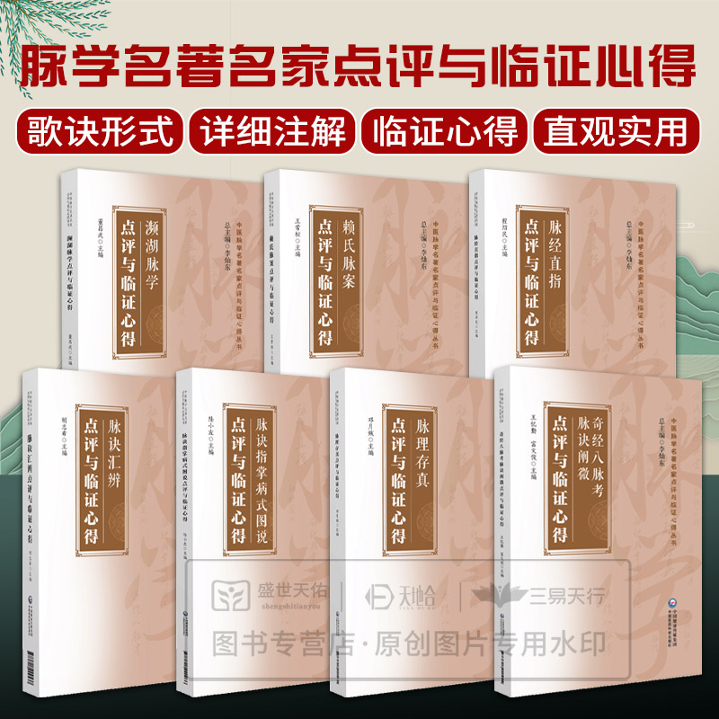任选】7册 中医脉学名著名家点评与临证心得丛书 赖氏脉案+脉诀指掌病式图说+脉经直指+脉理存真+奇经八脉考脉诀阐微+濒湖脉学