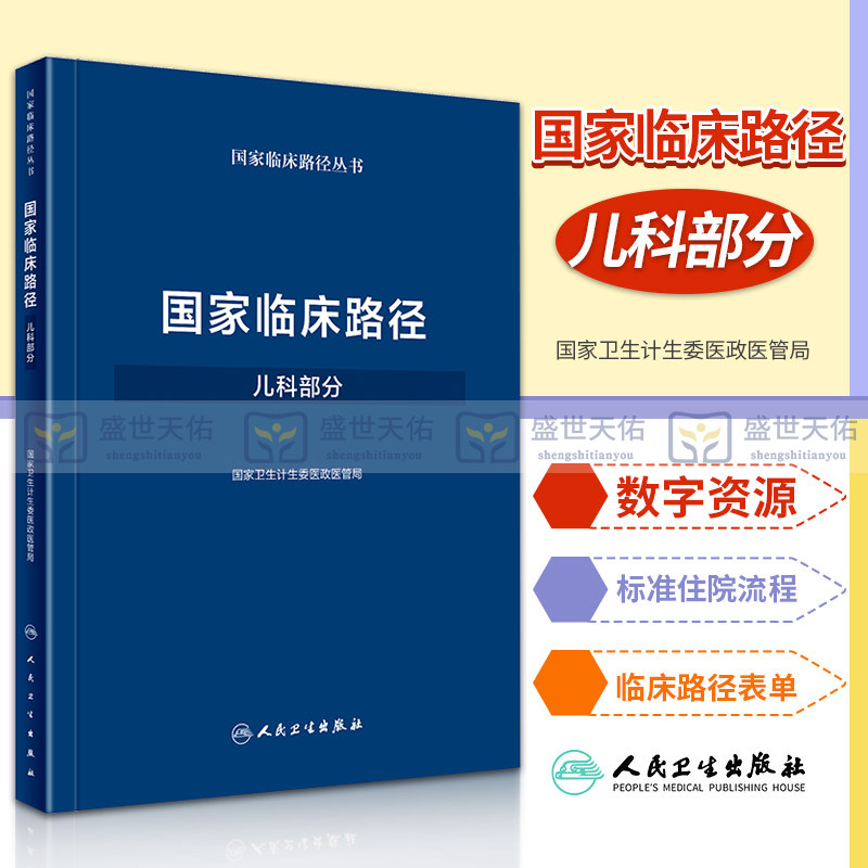 临床路径儿科部分卫生医政