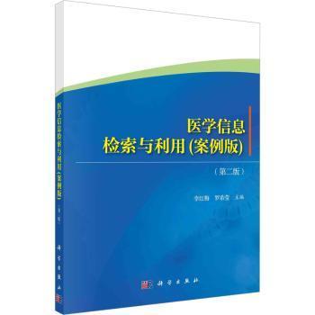 asy 医学信息检索与利用:案例版 李红梅,罗希莹 9787030735942 中国科技出版传媒股份有限公司
