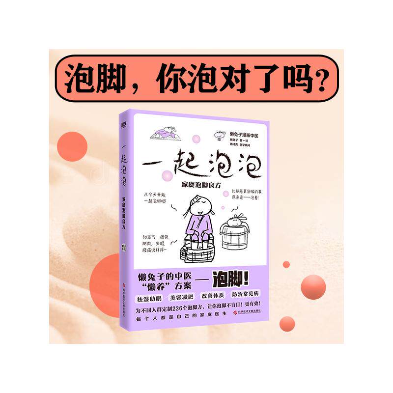 asy 一起泡泡 家庭泡脚良方 懒兔子 9787518997411 科学技术文献出版社