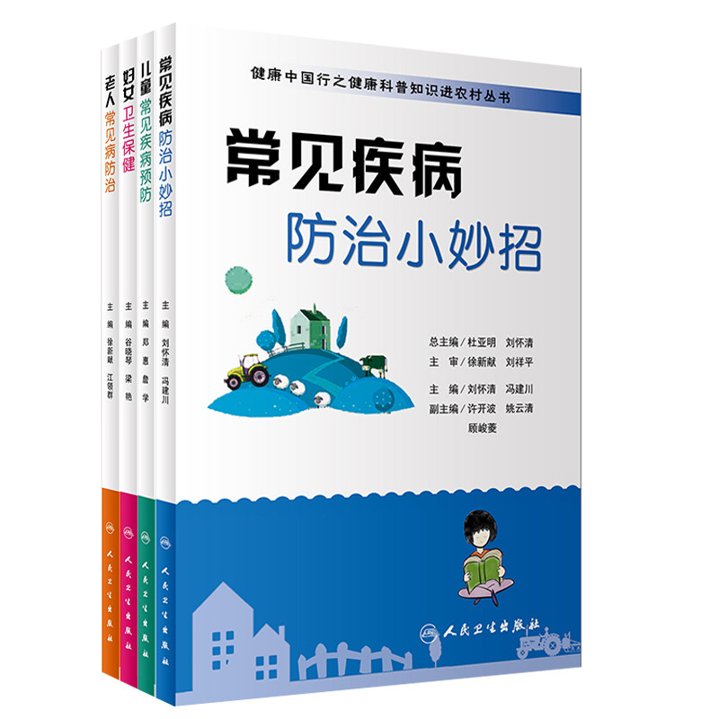 老人常见病防治+妇女卫生保健+儿童常见疾病预防+常见疾病防治小妙招 健康中国行之健康科普知识进农村丛书 四本 人民卫生出版社使用感如何?