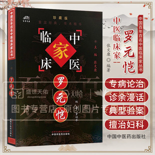 中国百年百名中医临床家丛书罗元恺 罗颂平著 反映了罗元恺先生的学术精华对学医者颇有启迪 尤其擅治妇科疾病 中国中医药出版社