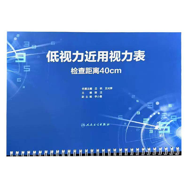低视力近用视力表 检查距离40cm 陈洁主编 9787117397476 人民卫生出版社 视力表简介 检查方法 检查流程 视力检测范围广