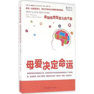 asy 母爱决定命运：爱如何塑型婴儿的大脑（原书第2版） S·格哈特 9787515342511 中国青年出版社