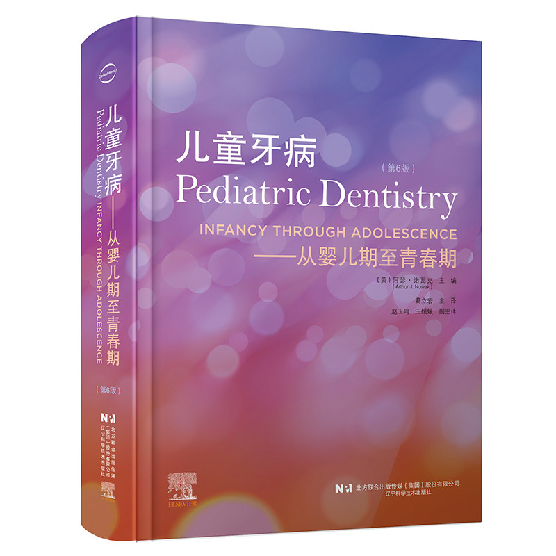 asy 儿童牙病--从婴儿期至青春期((第6版) (美) 阿瑟·诺瓦克主编 著 9787559127846 辽宁科学技术出版社