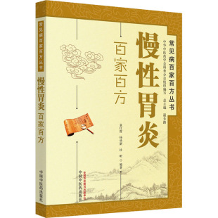 杨幼新 袁红霞 杜昕 9787513207362 社 asy 中国中医药出版 慢性胃炎百家百方