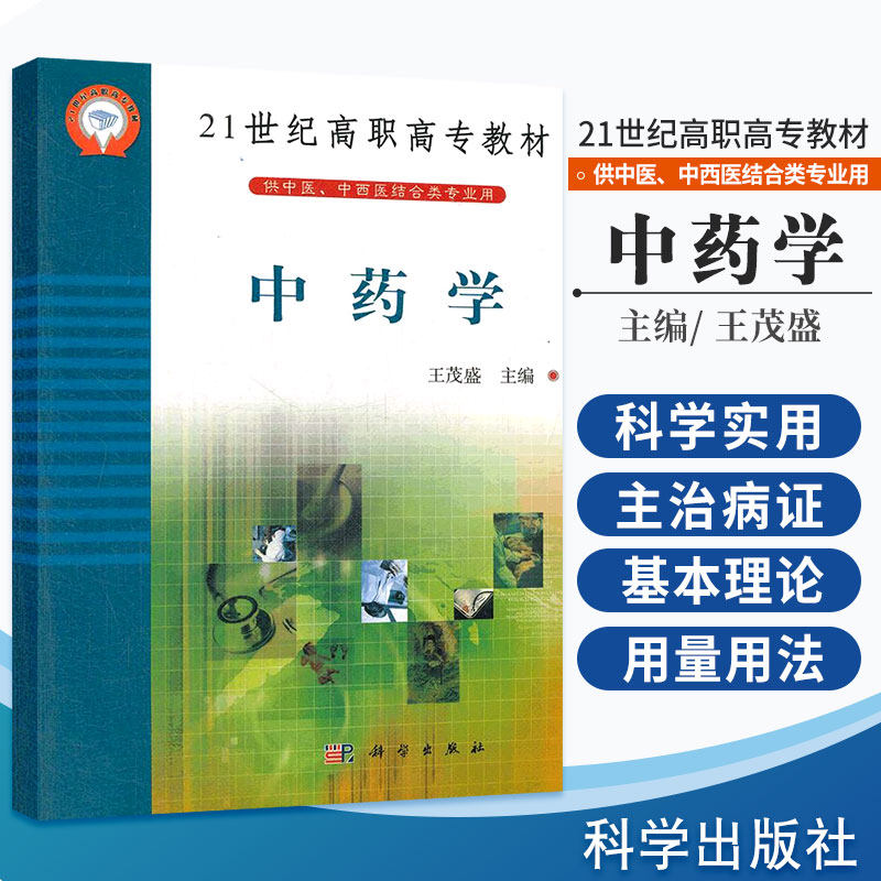 中药学 21世纪高职高专教材 供中医 中西医结合类专业用 临床医师及自学中医者的学习参考书 王茂盛主编 9787030137340 科学出版社