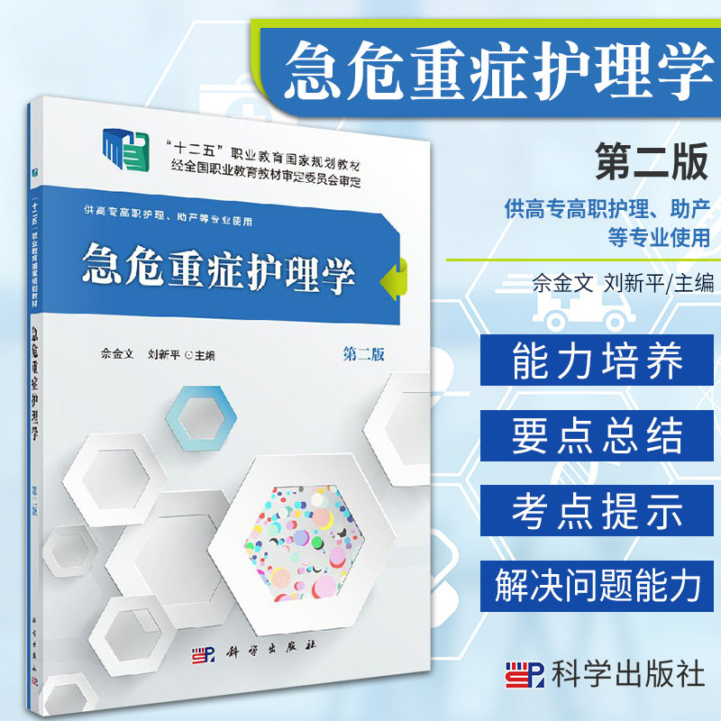 急危重症护理学(版)佘金文,刘新平 主编 9787030489753 零基础学入门自学基础理论书籍 科学出版社 危重症护理学概述