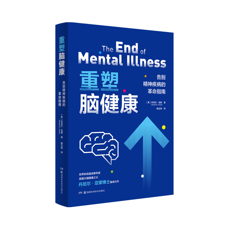 asy 重塑脑健康：告别精神疾病的革命指南 [美]丹尼尔·亚蒙 9787571019839 湖南科技