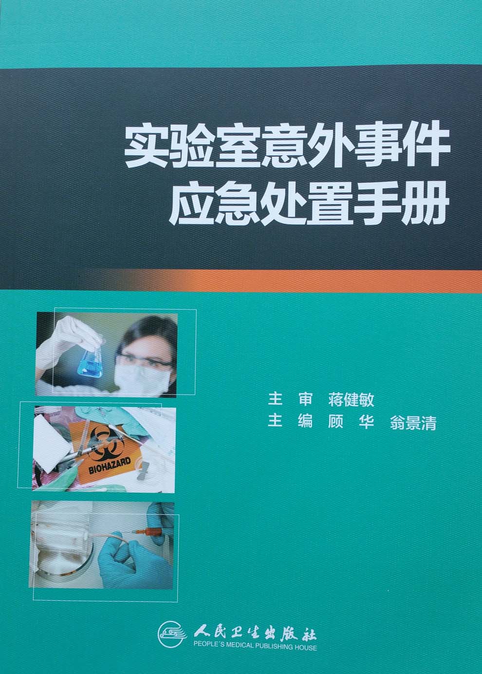 Z包邮正版实验室意外事件应急处置手册 顾华 翁景清 主编 人民卫生出版社9787117235914