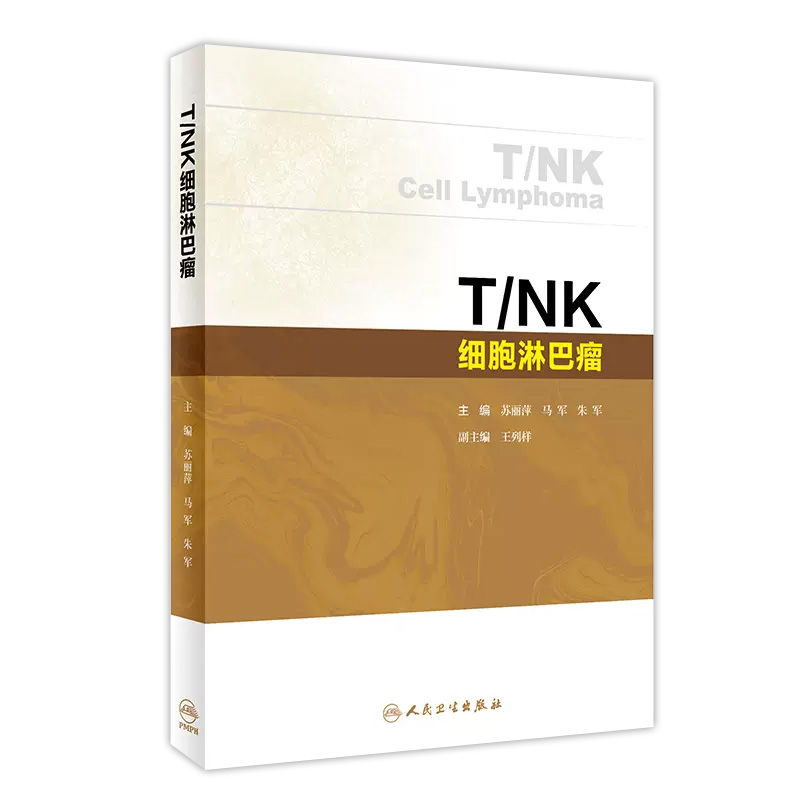 T/NK细胞淋巴瘤 苏丽萍 马军 主编 人民卫生出版社 临床诊断 WHO淋巴肿瘤分类 骨髓移植 严重蚊虫叮咬过敏症 淋巴瘤样丘疹病