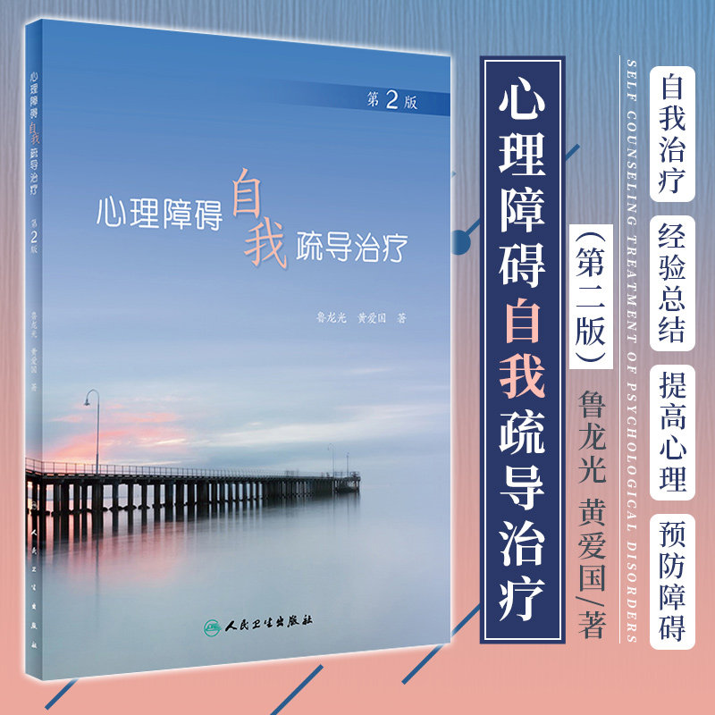 新版 心理障碍自我疏导治疗 第2二版 鲁龙光 黄爱国 著 帮助心理困惑者提高心理素质 摆脱心理痛苦 人民卫生出版社 9787117318556