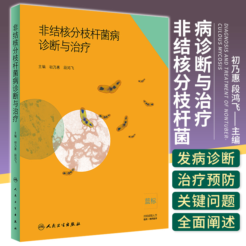 非结核分枝杆菌病诊断与治疗 初乃惠 段鸿飞 主编 呼吸内科学 9787117278812 2019年1月参考书 人民卫生出版社
