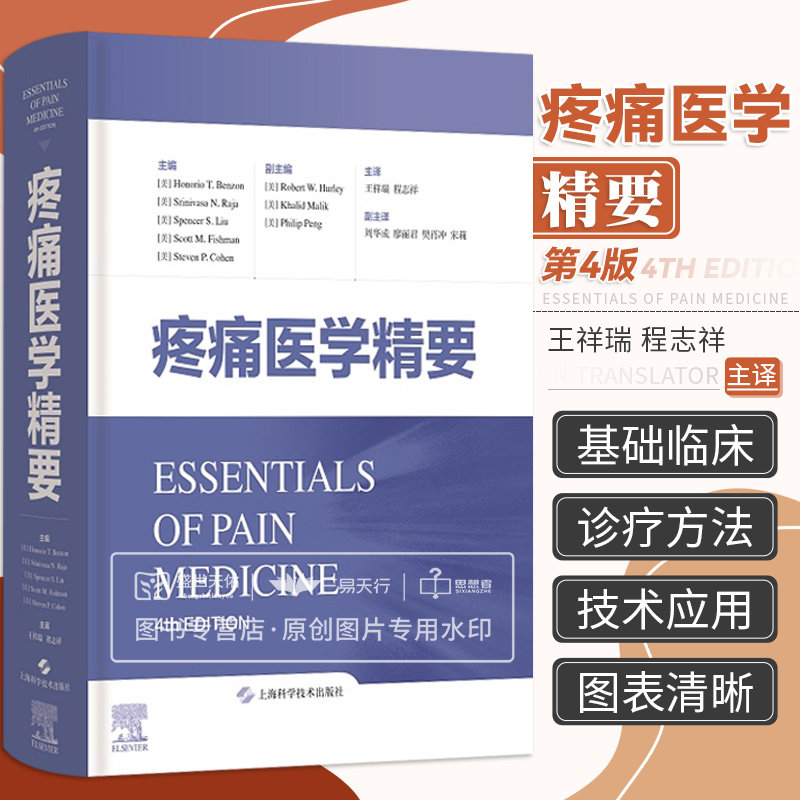 shkj 疼痛医学精要 王祥瑞 实用疼痛学疼痛药物治疗微创性神经疼痛科分类评估诊断性检查镇痛术后疼痛管理介入书籍 上海科学技术出