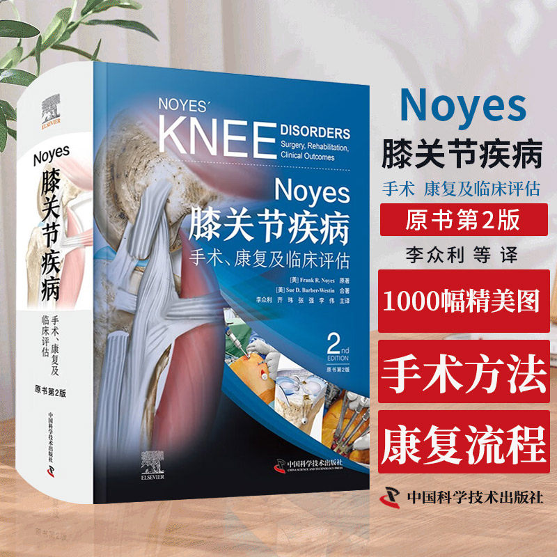 zgkj Noyes膝关节疾病 手术 康复及临床评估 原书第2版 李众利等译 中国科学技术出版社 供骨科医师 运动医学医师及康复科医师等