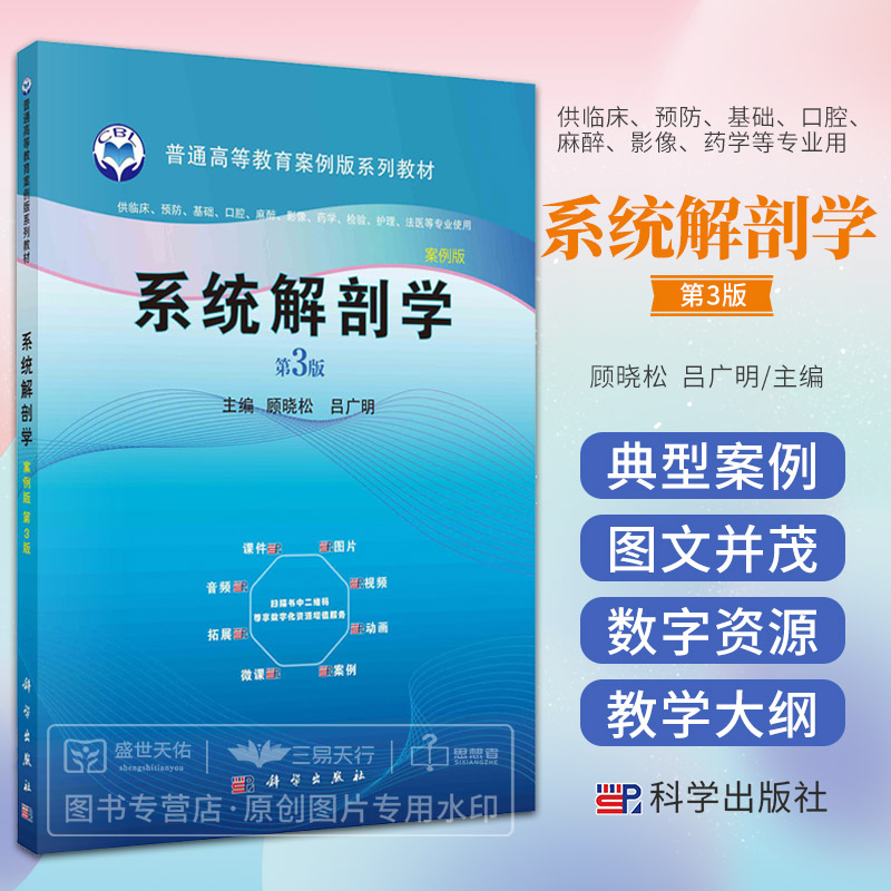 系统解剖学案例版 第3三版 普通高等教育案例版系列教材 供临床预防基础口腔麻醉影像药学检验护理法医等专业用 科学出版社