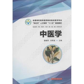asy 中医学 骆继军,何秀堂主编 9787560994703 华中科技大学出版社