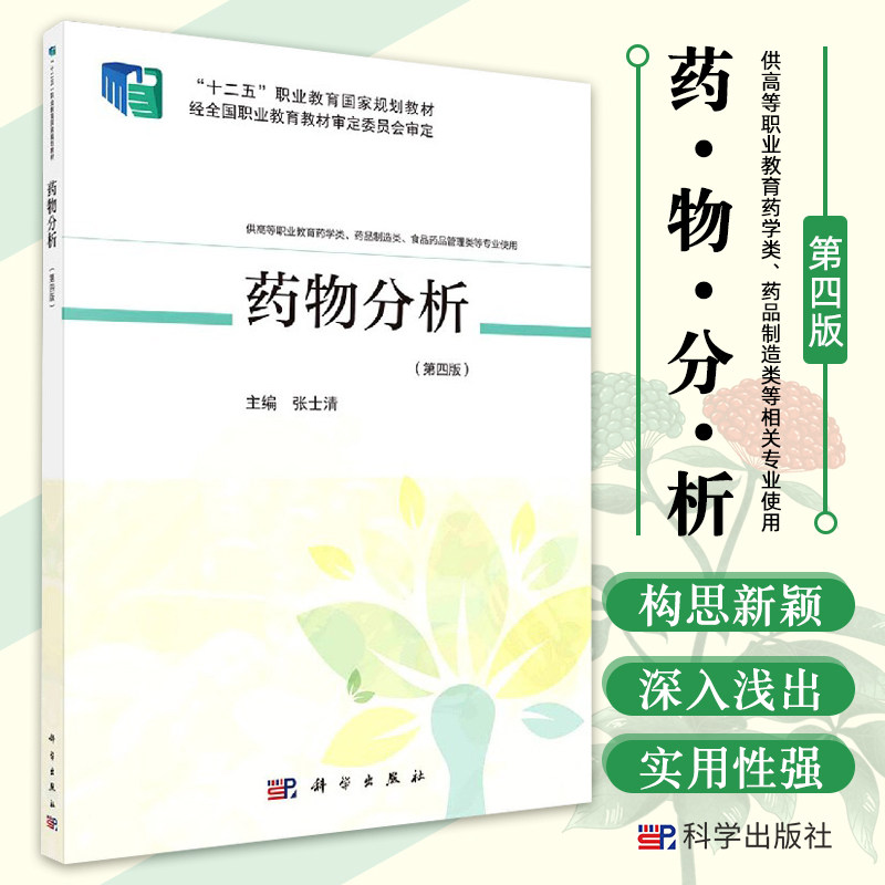 药物分析 第4版 供高等职业教育药学类 药品制造类 食品药品管理类专业使用 药学书籍 张士清主编 9787030668622 科学出版社