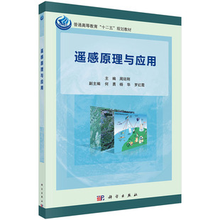 社 Zui新成果与发展动态 科学出版 周廷刚主编 遥感原理与应用 注重反映现代遥感技术