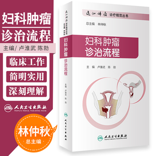 陈勍 妇产科学 人民卫生出版 现货正版 围手术期 逸仙妇瘤诊疗规范丛书 妇科肿瘤诊治流程 卢淮武 处理病理放疗化疗等诊治流程 社