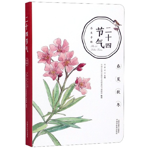asy 二十四节气养生手账(精) 洪蕾 9787513216432 中国中医药出版社