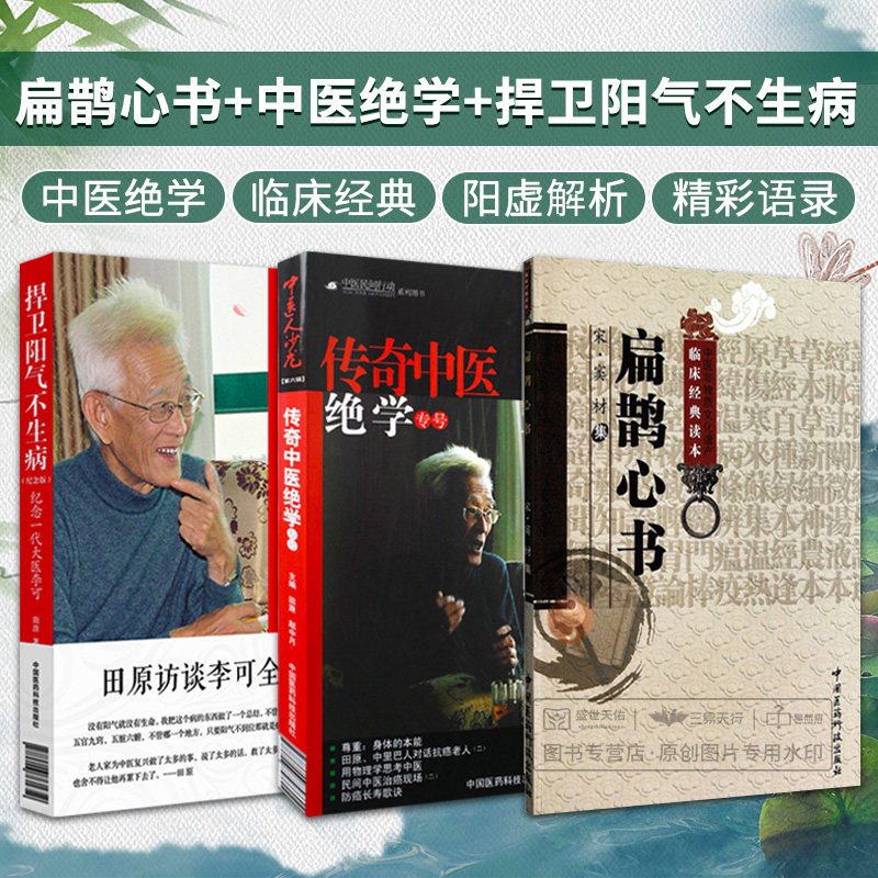扁鹊心书+捍卫阳气不生病纪念一代大医李可+中医人沙龙 传奇中医jue学第六辑人体阳气与疾病 三本套装 中国医药科技出版社