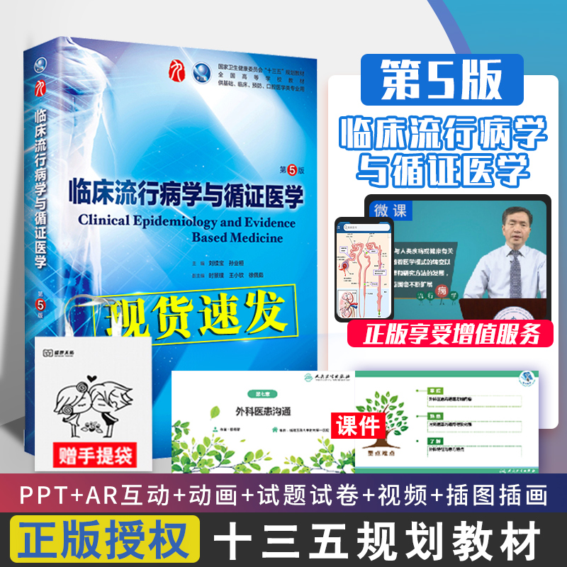 临床流行病学与循证医学 第5五版 人卫本科西医临床教材书药学第9九轮五年制药理生理病理内科系统解剖全套考研大学人民卫生出版社