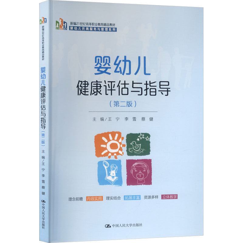 asy 婴幼儿健康评估与指导(第二版)(新编21世纪高等职业教育精品教材·婴幼儿托育服务与管理系列) 王宁,李雪,蔡健 主编 编