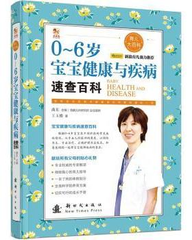 asy 0-6岁宝宝健康与疾病速查百科 王玉楼著 9787504224460 新时代出版社