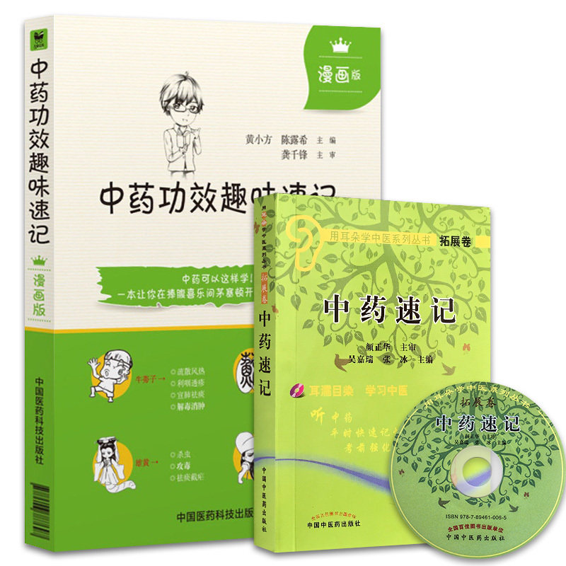 正版中药功效趣味速记漫画版+中药速记附光盘用耳朵学中医 中医书籍中药书籍自学中医入门书籍中医书籍入门中医中药功效快快记忆法