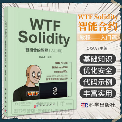 WTF Solidity智能合约教程入门篇 0xAA编著 科学出版社 We3入门  Solidity基础知识 Solidity编程的关键概念 智能合约的优化