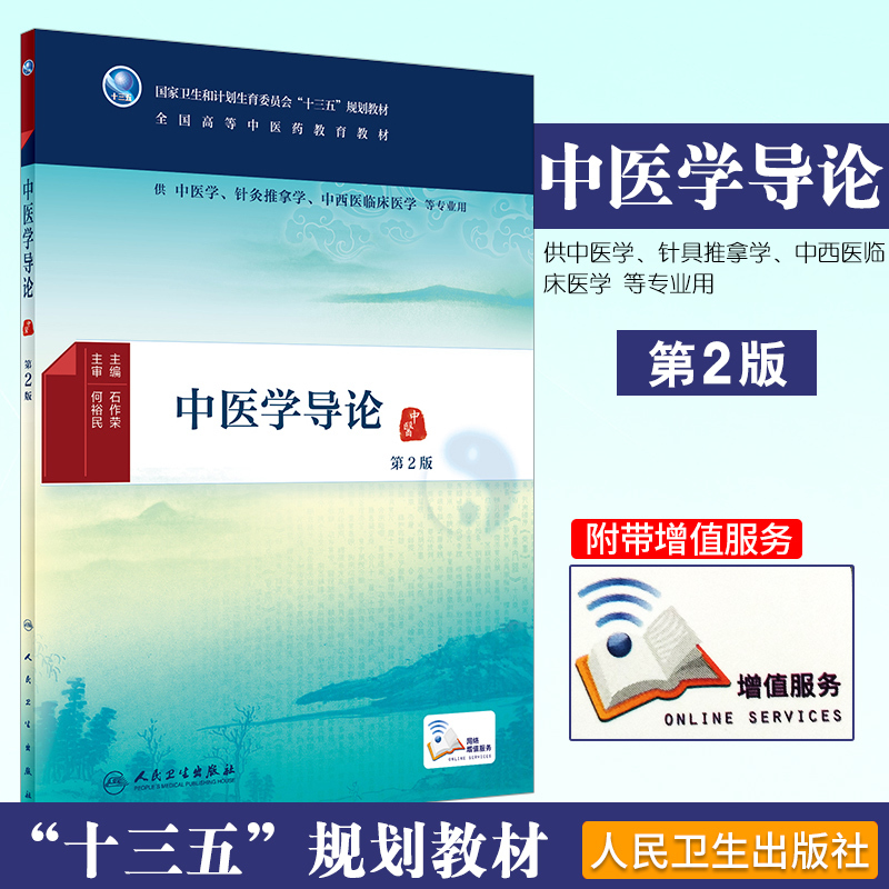 中医学导论 第2版 石作荣主编 供中医学 针灸推拿学 中西医临床医学等专业用 2018年8月出版 版次1 平装 人民卫生出版社