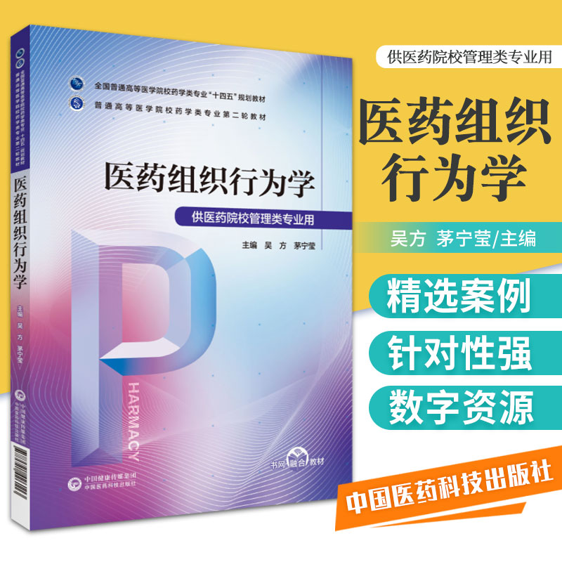 医药组织行为学 普通高等医学院校药学类专业第二轮教材 吴方 茅宁莹主编 医药组织行为学概述 中国医药科技出版社 9787521426113