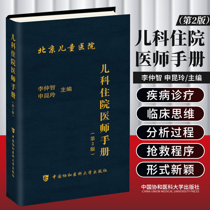 儿科住院医师手册(第2二版) 儿科临床医嘱速查手册参考书籍 儿科疾病诊疗指南 儿科急诊医学书籍 中国协和医科大学出版社 正版书籍