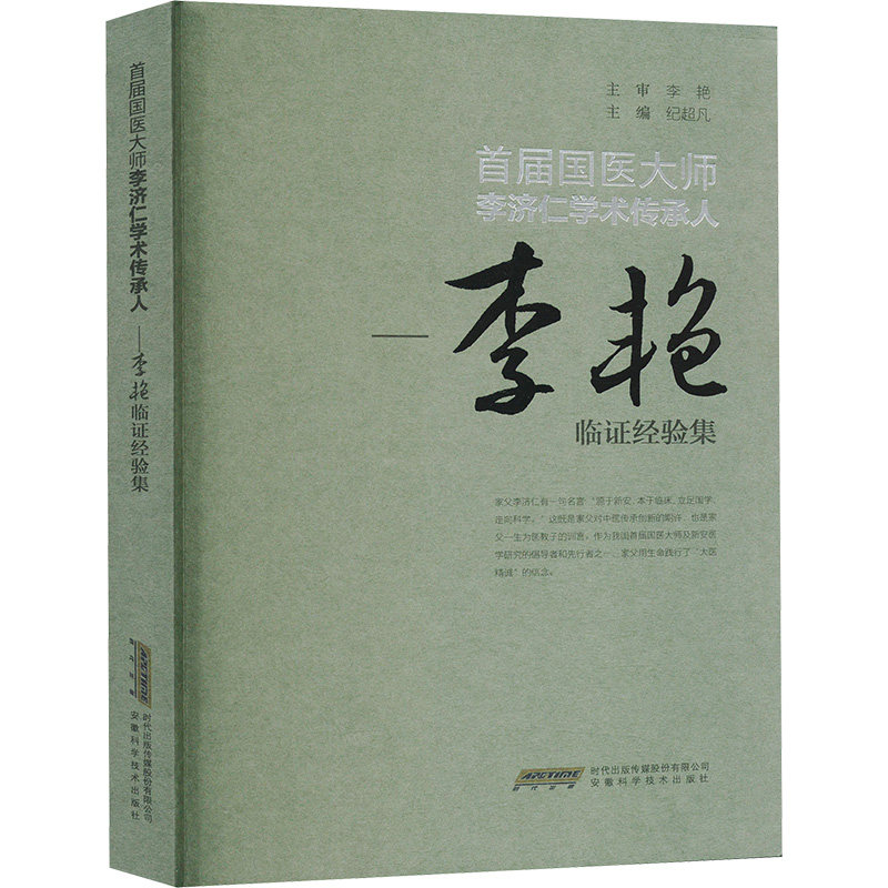 asy 首届国医大师李济仁学术传承人 主编纪超凡 9787533788643 安徽科学技术出版社