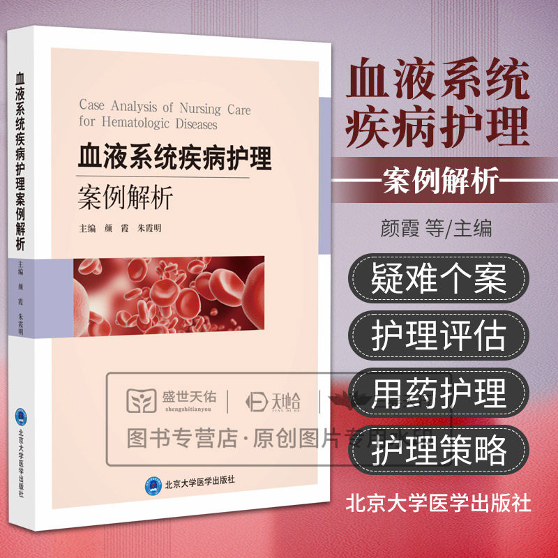 血液系统疾病护理案例解析 颜霞等编 北京大学医学出版社 巨幼细胞贫血 急性白血病 霍奇金淋巴瘤 真性红细胞增多症 过敏性紫癜