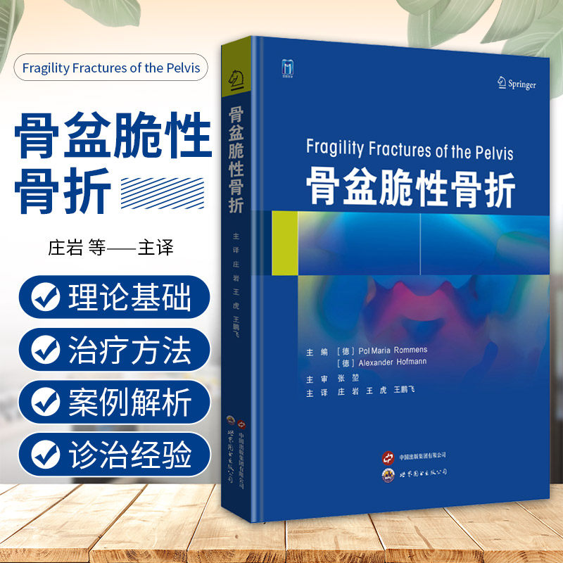 骨盆脆性骨折 世界图书西安 可供创伤骨科医生以及老年科医生 家庭医生和康复医生参考使用 骶骨形态学 老年骨盆骨折术后康复
