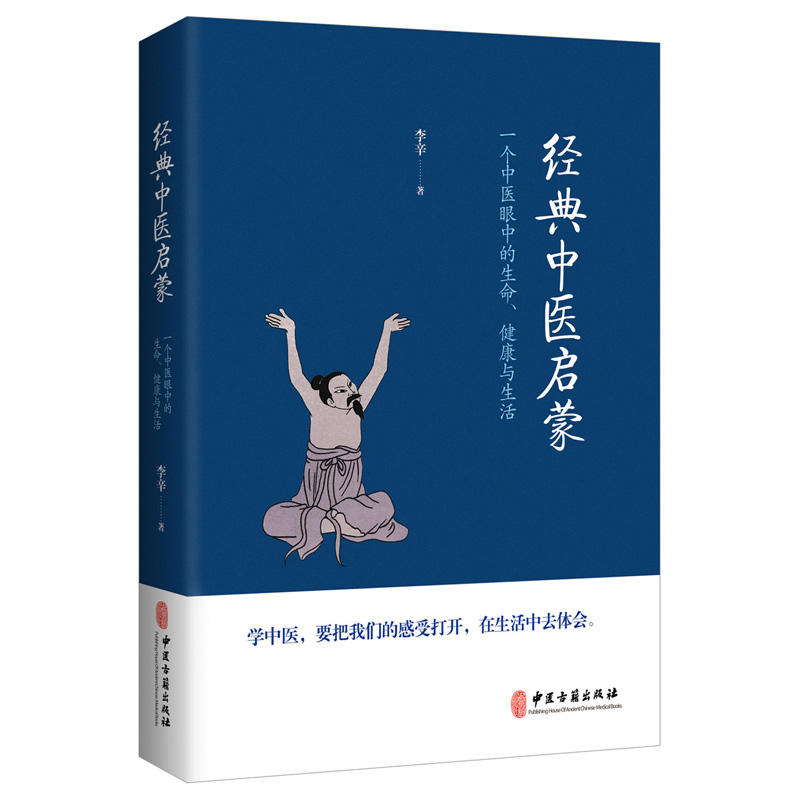 xh经典中医启蒙 李辛著 一个中医眼中的生命健康与生活 继儿童健康讲记之后谈中医健康观念的力作 中医启蒙入门书籍